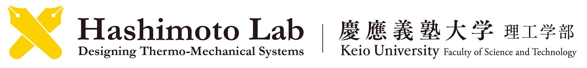 慶應義塾大学 理工学部 橋本研究室 - Hashimoto lab, Department of System Design Engineering, Keio University